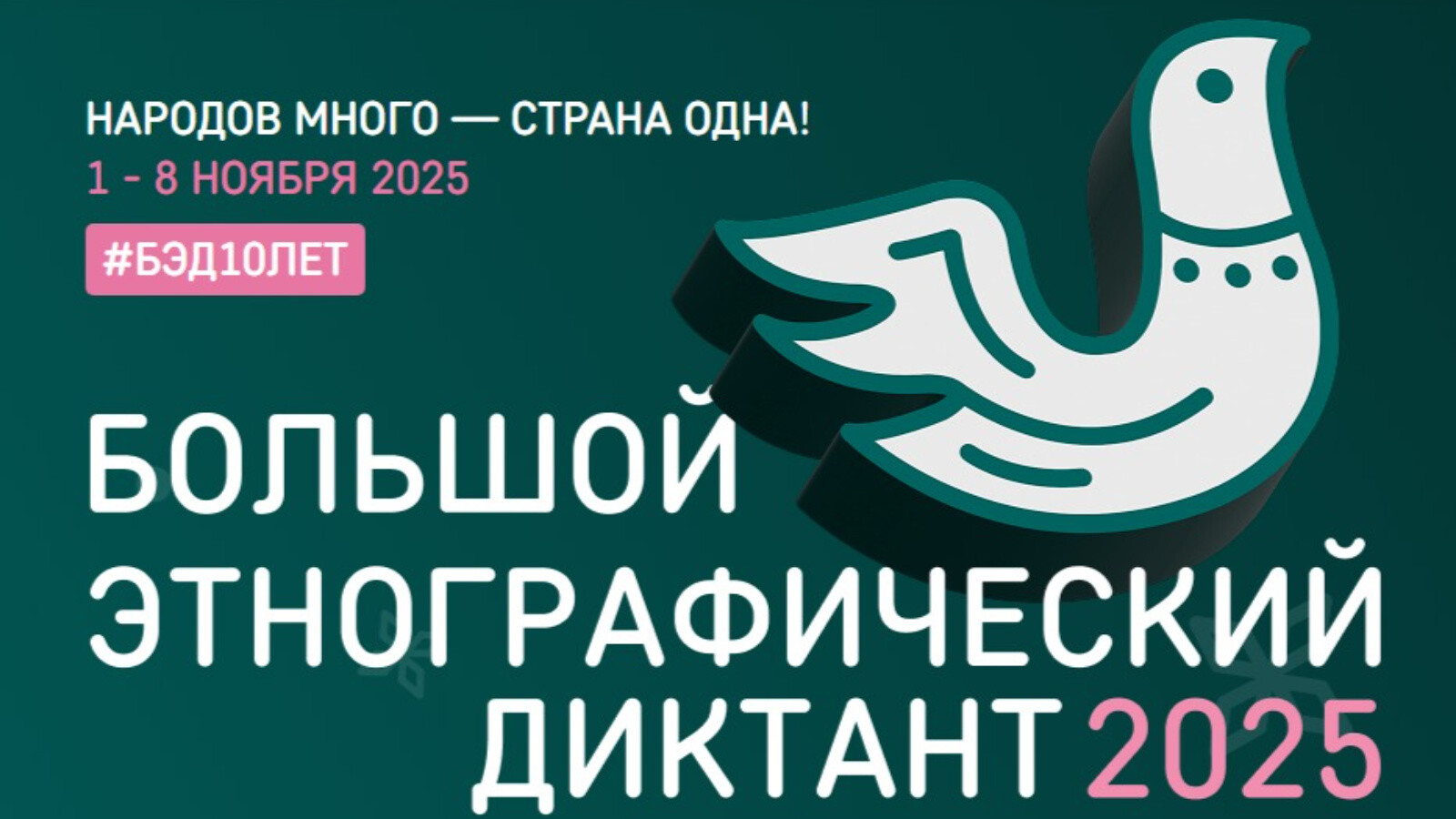 Большой этнографический диктант.